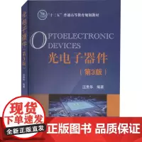 光电子器件 第3版 汪贵华 专业本科生研究生教材 光电子技术的技术人员参考书 国防工业出版社