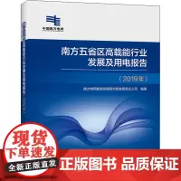 南方五省区高载能行业发展及用电报告(2019年) 南方电网能源发展研究院有限责任公司 著 建筑/水利(新)专业科技