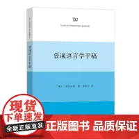 普通语言学手稿 [瑞士]费尔迪南·德·索绪尔 于秀英 译 商务印书馆
