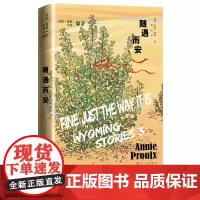 随遇而安美安妮·普鲁著裘因译短篇小说普利策奖美国国家图书奖断背山李安随遇而安船讯树民