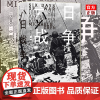 后浪正版 六日战争 汗青堂丛书065 纽约时报书榜 全景式叙述第三次中东战争过程 六日战争世界史 战争史军事史历史书籍