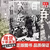 后浪正版 六日战争 汗青堂丛书065 纽约时报书榜 全景式叙述第三次中东战争过程 六日战争世界史 战争史军事史历史书籍