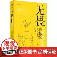 无畏的组织(构建心理安全空间以激发团队的创新学习和成长)(精) [美]艾米·埃德蒙森(AmyC.Edmondson)薛阳
