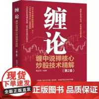 缠论 缠中说禅核心炒股技术精解(第2版) 鲍迪克 编 金融投资经管、励志 正版图书籍 人民邮电出版社