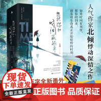 [白马时光店]《想把你和时间藏起来》人气作家北倾悸动深情之作 全新修订&万字全新番外