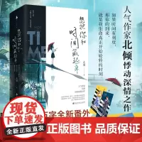 [白马时光店]《想把你和时间藏起来》人气作家北倾悸动深情之作 全新修订&万字全新番外