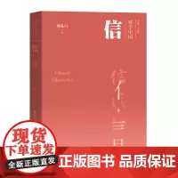 信 汉字中国 曾振宇 华夏出版社 正版 诚信 信思想 中国传统文化