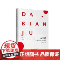 大变局:新文学的世界体系 四川大学出版社 9767569034196