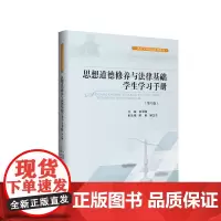 思想道德修养与法律基础学生学习手册(第八版)9787569034639 四川大学出版社