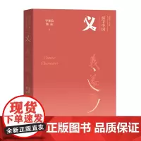 义 华夏出版社 正版 利 义思想 汉字中国 曾振宇 传统文化