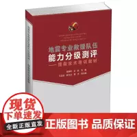 地震专业救援队伍能力分级测评 搜救技术培训教材 贾群林,步兵 编 地震生活 正版图书籍 地震出版社
