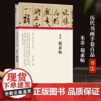 [正版]米芾 蜀素帖 经折装完整收录原作+题跋 名家名作真迹还原书法绘画艺术爱好者临摹鉴赏 历代书画手卷百品书法卷第一辑