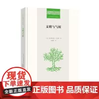文明与气候 二十世纪人文译丛 [美]埃尔斯沃思·亨廷顿 吴俊范 商务印书馆