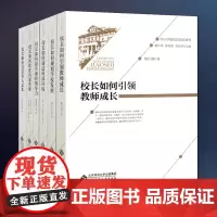 [中小学校校长培训用书6册]如何引领教师成长 规划学校发展 调适外部环境 提升课程领导力 优化内部管理 营造育人文化 褚