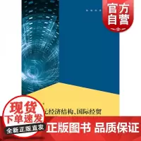 二元经济结构、国际经贸新规则与外贸转型升级 格致经管前沿格致出版社