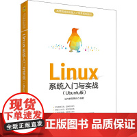 Linux系统入门与实战(Ubuntu版) 达内教育集团 编 大学教材专业科技 正版图书籍 清华大学出版社