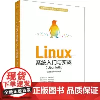 Linux系统入门与实战(Ubuntu版) 达内教育集团 编 大学教材专业科技 正版图书籍 清华大学出版社