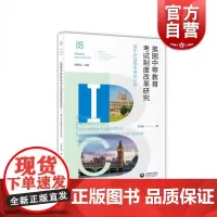 英国中等教育考试制度改革研究——基于利益相关者的分析