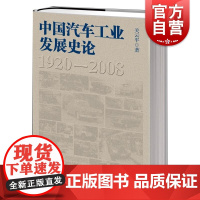 中国汽车工业发展史论 关云平著上海人民出版社