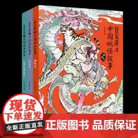管家琪讲中国妖怪故事:动物篇+植物与器物篇+精怪篇(套装共三册)