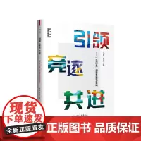 *·竞逐·共进——“大川小思”朋辈有效学*攻略 四川大学出版社/9787569038453