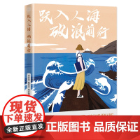 跃入人海 破浪前行 写给当代青年的一部勇气之书