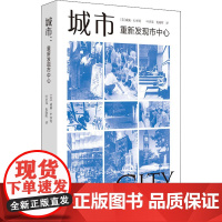 城市 重新发现市中心 (美)威廉·H.怀特 著 叶齐茂,倪晓晖 译 社会学专业科技 正版图书籍 上海译文出版社