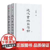 近代书林品藻录(全2册) 王家葵 著 书法/篆刻/字帖书籍艺术 正版图书籍 四川文艺出版社