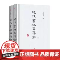 近代书林品藻录(全2册) 王家葵 著 书法/篆刻/字帖书籍艺术 正版图书籍 四川文艺出版社