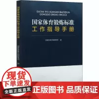 国家体育锻炼标准工作指导手册 国家体育总局群体司 编 体育运动(新)文教 正版图书籍 人民体育出版社