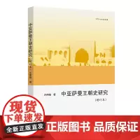 中亚萨曼王朝史研究(增订本)(欧亚备要) 许序雅 商务印书馆