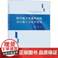 防空地下室通风系统设计施工与维护管理 耿世彬,马吉民 编 建筑/水利(新)专业科技 正版图书籍 中国建筑工业出版社