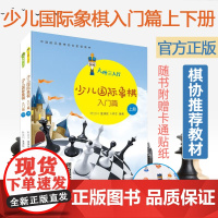 大师三人行少儿国际象棋入门篇2册 国际象棋书籍 象棋书籍象棋棋谱 国际象棋入门教程初学者儿童国际象棋教材马头书 象棋战术