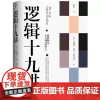 逻辑十九讲 威廉沃克阿特金森 著 逻辑哲学论 让读者掌握简单的逻辑思维能力和推理能力 简单的逻辑学 逻辑学科普入门经典