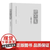 视月集:王辉文存.三 王辉 商务印书馆