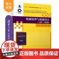 [正版] 机械原理与机械设计(下册)(第2版) 清华大学出版社 范元勋 机械原理机械设计