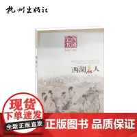 杭州出版社 西湖名人(西湖全书)