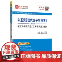 正版 朱玉贤《现代分子生物学》(第5版)笔记和课后习题(含考研真题)详解 中国石化出版社有限公司 97875114536