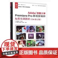 Adobe创意大学Premiere Pro影视剪辑师标准实训教材(CS6修订版)