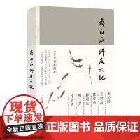 齐白石师友六记 北京画院/编 艺术 理论 齐白石 徐悲鸿 梅兰芳 陈师曾 广西师范大学出版社
