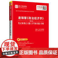 正版 逄锦聚《政治经济学》(第6版)笔记和课后习题(含考研真题)详解 中国石化出版社 9787511452412