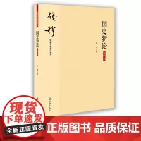 [九州出版社]钱穆 国史新论 简体横排大字本回望思考中国的传统与文明 守护我们的历史与文化