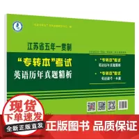 江苏省五年一贯制“专转本”考试英语历年真题精析 9787567233225