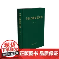 预售正月初十恢复发货中原文献整理史稿 中原文献之传 精装 正版书籍 中州古籍出版社春节快乐