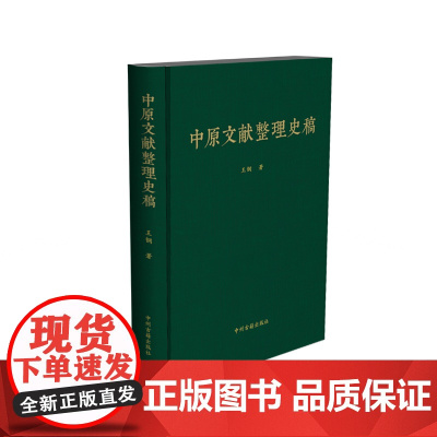 预售正月初十恢复发货中原文献整理史稿 中原文献之传 精装 正版书籍 中州古籍出版社春节快乐