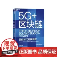 [湛庐店]5G+区块链 5G与区块链互链互融 启动新基建的未来引擎全面解读新基建底层设计区块链书籍书正版