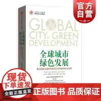 全球城市·绿色发展--联合国第五届世界城市日全球城市论坛实录