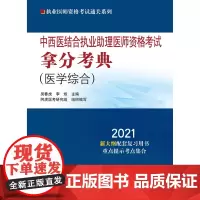 中西医结合执业助理医师资格考试拿分考典(作者用书数:500册)