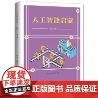 人工智能启蒙.第六册 林达华 顾建军 主编 商务印书馆