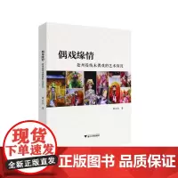 偶戏缘情:处州提线木偶戏的艺术钩沉 周云杰著 著 艺术其它艺术 正版图书籍 浙江大学出版社